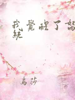 我觉醒了胬肉系统