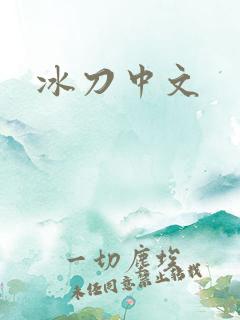 冰刀中文