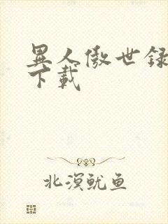 异人傲世录全集下载