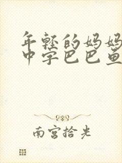 年轻的妈妈7的中字巴巴鱼汤饭