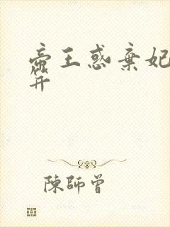 帝王惑弃妃刚及笄