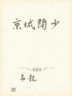 京城阔少