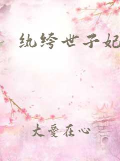 纨绔世子妃叶宋