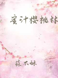 蜜汁樱桃林妙妙