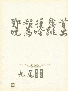 邓超复盘首登春晚为啥跳出画