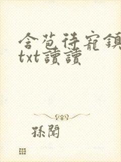 含苞待宠镇国公txt读读