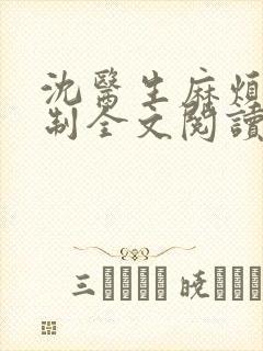 沈医生麻烦请克制全文阅读