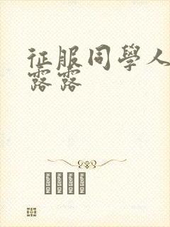 征服同学人妇陈露露