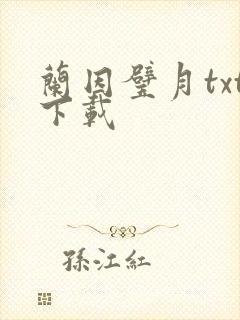兰因璧月txt下载