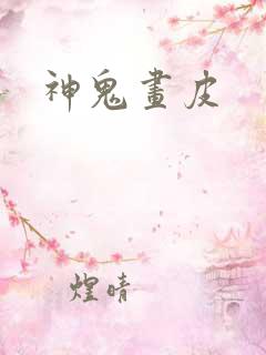 神鬼画皮
