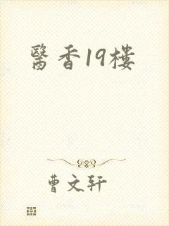 医香19楼