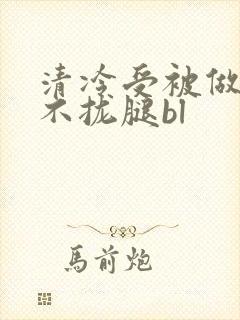 清冷受被做得合不拢腿bl