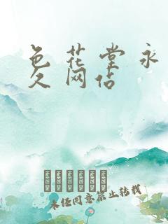 色 花 堂 永久 网站