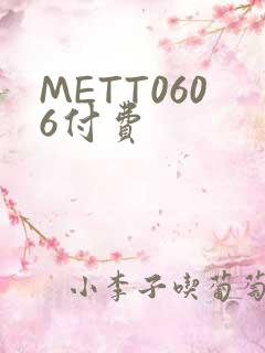 METT0606付费