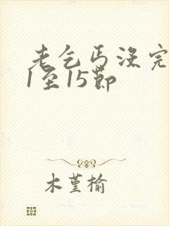 老乞丐没完没了1至15节