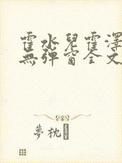 霍水儿霍泽小说无弹窗全文免费阅读霍泽