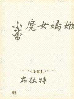 小魔女娇嫩的菊蕾