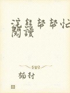 浣熊帮帮忙全文阅读