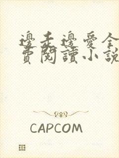 边走边爱全文免费阅读小说