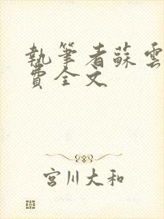 执笔者苏云绮免费全文