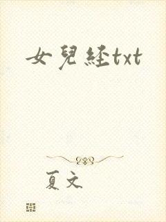 女儿经txt