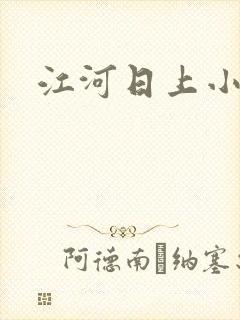 江河日上小说