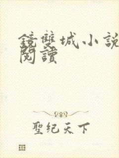 镜双城小说免费阅读