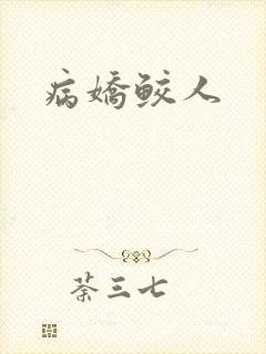 病娇鲛人