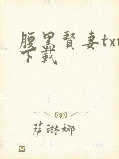 腹黑贤妻txt下载