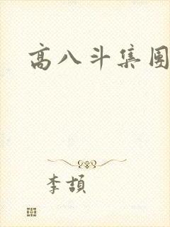 高八斗集团