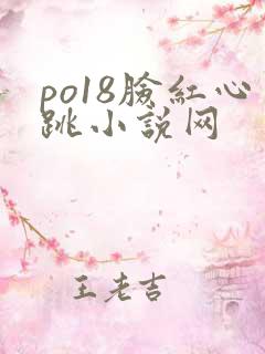 po18脸红心跳小说网