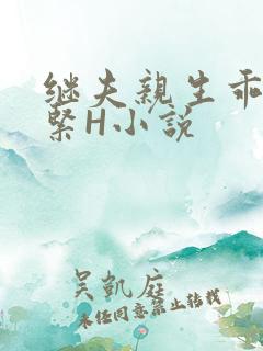 继夫亲生乖女好紧H小说