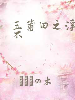 玉莆田之浮行天不