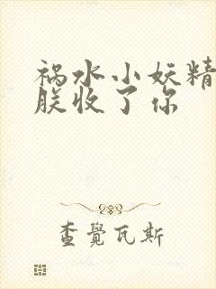 祸水小妖精:看朕收了你