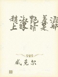 赵淑艳羞涩的闭上眼睛是哪一集