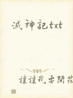 灭神记txt