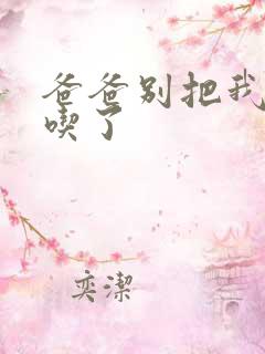 爸爸别把我作业吃了