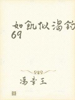 如饥似渴钓姨妈69