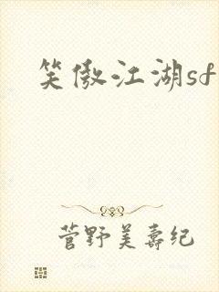 笑傲江湖sf