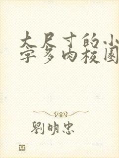 大尺寸的小黄说字多肉校园