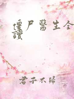 僵尸医生全文阅读