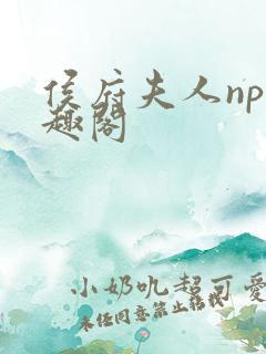 侯府夫人np笔趣阁