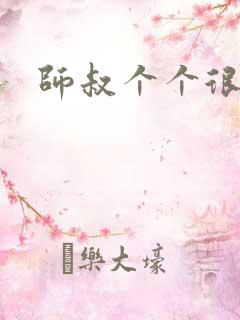 师叔个个很狂野