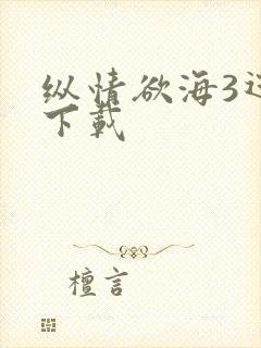 纵情欲海3迅雷下载