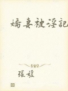 娇妻被淫记