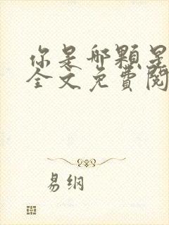 你是哪颗星小说全文免费阅读