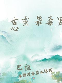 古灵 最毒男人心