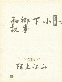 和乡下小姪女性故事