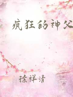 疯狂的神父下载