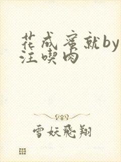 花成蜜就by专注吃肉